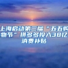 上海啟動第三屆“五五購物節(jié)”拼多多投入38億消費(fèi)補(bǔ)貼