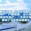 重磅改革！北京實(shí)施“公共戶”戶籍新政，這六類情況可落戶…二手房交易要熱了？#熱點(diǎn)復(fù)盤#