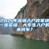 2021年深圳入戶政策進(jìn)一步緊縮，大專生入戶的末班車？