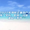 2022年如何正確落戶上海？學(xué)歷、職稱、社保三者缺一不可