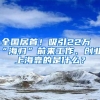 全國居首！吸引22萬“海歸”前來工作、創(chuàng)業(yè)，上?？康氖鞘裁?？