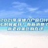 2021年深圳入戶窗口什么時(shí)候能開？有新消息了 新老政策區(qū)別在這