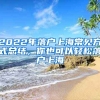 2022年落戶上海常見方式總結(jié)，你也可以輕松落戶上海