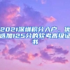 2021深圳積分入戶，優(yōu)選加125分的軟考高級證書