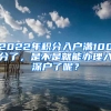 2022年積分入戶滿100分了，是不是就能辦理入深戶了呢？