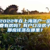 2022年在上海落戶一定要有房嗎？有戶口沒房子那應該落在哪里？