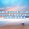 社保1年3分10年30分嗎？2022年上海居住證積分社保加分最新算法