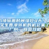 入境隔離時間縮短4天！留學生香港轉(zhuǎn)機的機會來了？附：回國攻略