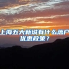 上海五大新城有什么落戶(hù)優(yōu)惠政策？