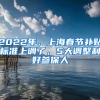 2022年，上海春節(jié)補(bǔ)貼標(biāo)準(zhǔn)上調(diào)了，5大調(diào)整利好參保人