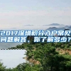 2017深圳積分入戶常見問題解答，你了解多少？