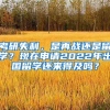 考研失利，是再戰(zhàn)還是留學(xué)？現(xiàn)在申請(qǐng)2022年出國(guó)留學(xué)還來得及嗎？