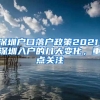 深圳戶口落戶政策2021：深圳入戶的幾大變化，重點關(guān)注