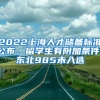 2022上海人才儲(chǔ)備標(biāo)準(zhǔn)公布，留學(xué)生有附加條件，東北985未入選