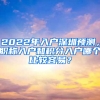 2022年入戶深圳預(yù)測，職稱入戶和積分入戶哪個比較容易？