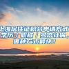 上海居住證積分申請方式：學(xué)歷／職稱／多倍社保，哪種方式最快？