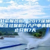 趕緊報名啦，2017深圳居住社保積分入戶申請截止只剩7天