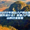 2022年佛山入戶的必備條件是什么？需要入戶佛山的過來看看