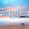 2022年遷入深圳戶口需要什么條件？花上3分鐘了解一下