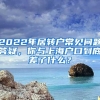 2022年居轉(zhuǎn)戶常見問題答疑，你與上海戶口到底差了什么？