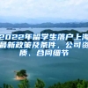 2022年留學(xué)生落戶上海最新政策及條件，公司資質(zhì)、合同細節(jié)