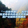 “一次也不跑”，長寧區(qū)在全市率先試點(diǎn)人才引進(jìn)落戶全程網(wǎng)辦新模式