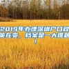 2019年辦理深圳戶口政策在變，檔案是一大難題！