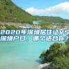 2020年深圳居住證VS深圳戶口，哪個(gè)適合你？