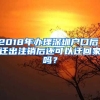 2018年辦理深圳戶口后，遷出注銷后還可以遷回家嗎？