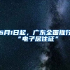 6月1日起，廣東全面推行“電子居住證”