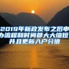 2019年新政發(fā)布之后申辦流程和時(shí)間都大大縮短，并且更新入戶分值