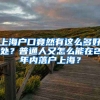 上海戶口竟然有這么多好處？普通人又怎么能在2年內落戶上海？