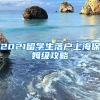 2021留學(xué)生落戶(hù)上海保姆級(jí)攻略