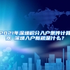 2021年深圳積分入戶(hù)條件計(jì)算器 深圳入戶(hù)新規(guī)是什么？