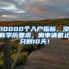 10000個入戶指標(biāo)，沒有學(xué)歷要求，離申請截止只剩10天！