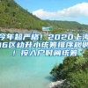 今年超嚴(yán)格！2020上海16區(qū)幼升小統(tǒng)籌排序規(guī)則！按入戶時(shí)間統(tǒng)籌