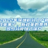 2022年深圳積分入戶新政策來了，新政策的條件，多少分可以入深戶