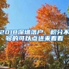 2018深圳落戶(hù)，積分不夠的可以點(diǎn)進(jìn)來(lái)看看