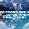 2019年辦理深圳積分入戶，入深戶積分條件達(dá)不到不夠分怎么辦理？