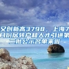 又創(chuàng)新高3798，上海7月份居轉(zhuǎn)戶和人才引進(jìn)第二批公示名單來啦