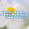 “洋學(xué)歷”再惹爭(zhēng)議，上海更改公務(wù)員招錄標(biāo)準(zhǔn)，這種留學(xué)生慘了