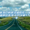 非深戶(hù)購(gòu)房資格收緊？深圳房?jī)r(jià)連漲16月突破5萬(wàn)一平