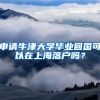 申請(qǐng)牛津大學(xué)畢業(yè)回國(guó)可以在上海落戶嗎？