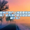 居轉戶落戶上海需要排隊嗎？優(yōu)先落戶的關鍵因素是什么？