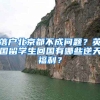 落戶北京都不成問題？英國留學(xué)生回國有哪些逆天福利？