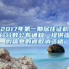 2017年第一期居住證積分分?jǐn)?shù)公布通知，提供虛假信息的被取消資格