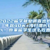 2022留學就業(yè)調(diào)查出爐：年薪40W+海歸增長8%！原來留學生這么吃香