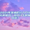 2021年深圳積分入戶什么時候開？窗口什么時候開放？