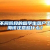 不同階段的留學(xué)生落戶上海該注意些什么？