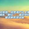 土拍熱、放寬落戶讓上海樓市“翻紅”，需盡快打破這種市場認(rèn)知